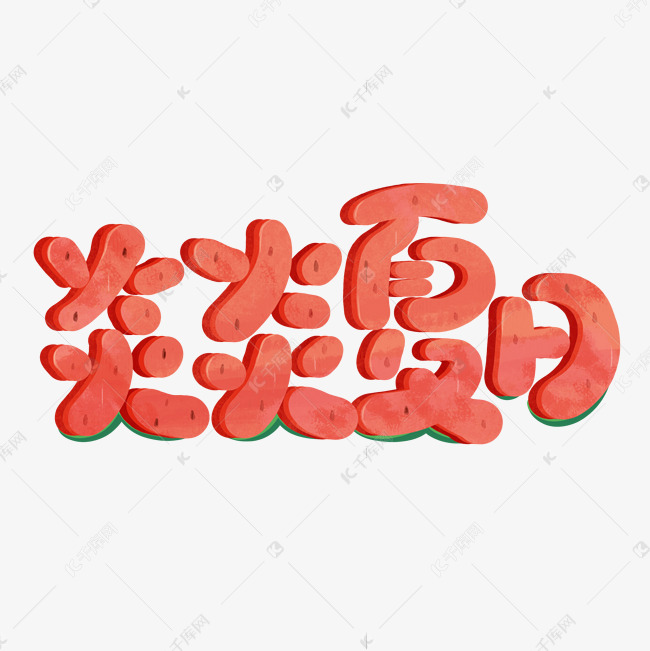 艺术字库/颜色/炎炎夏天卡通西瓜夏天登录/注册终身海量下载夏日大促
