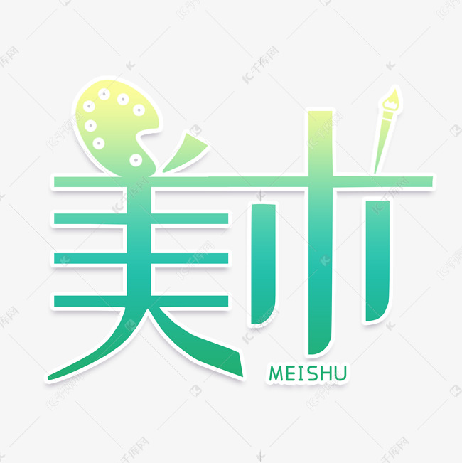 创意卡通字美术