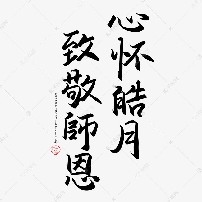 手写字心怀皓月致敬恩师