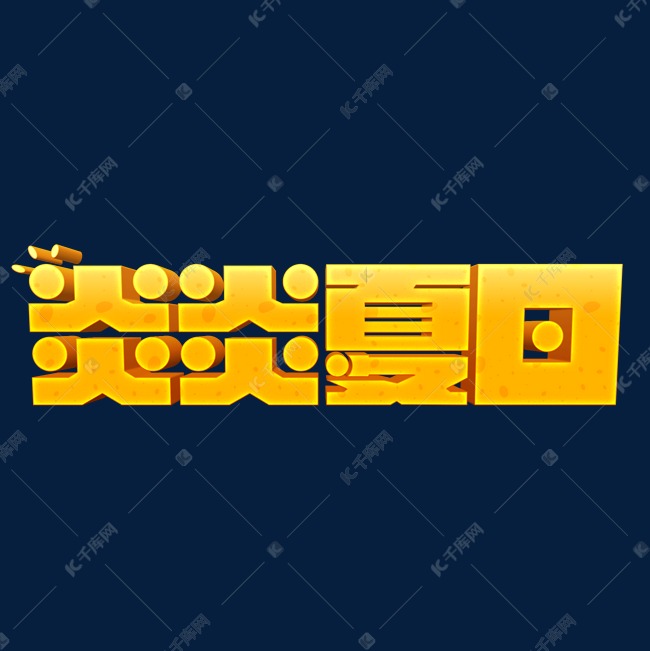 可爱卡通金色炎炎夏日立体艺术字体设计