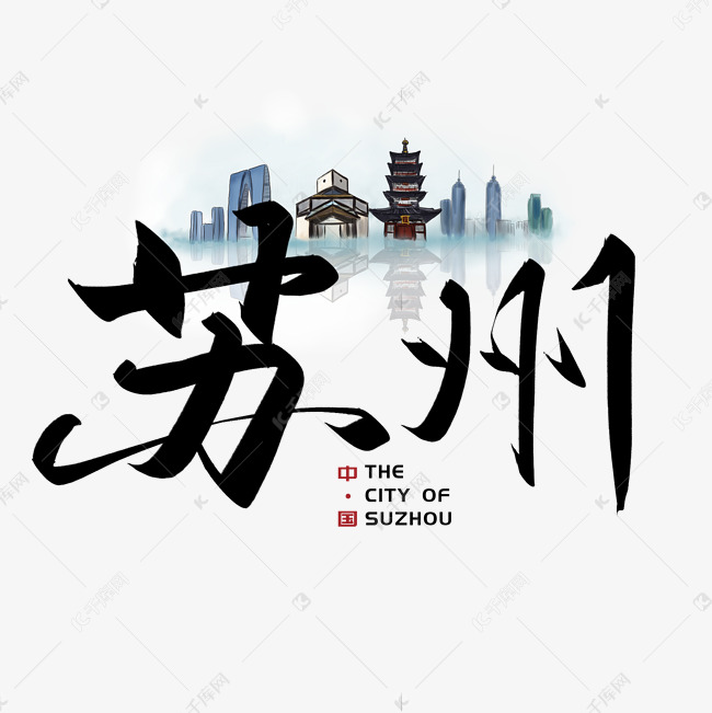 手写毛笔字苏州艺术字设计图片-千库网