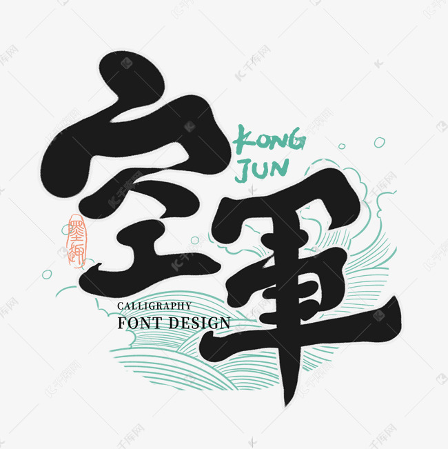空车创意字体