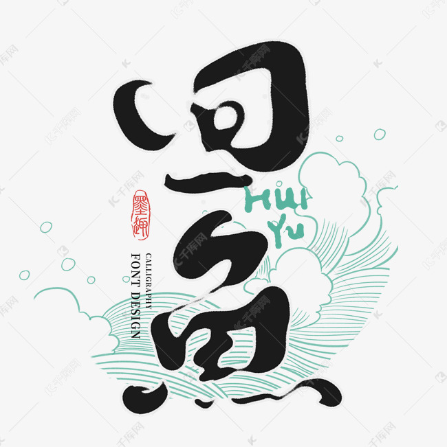 回鱼创意字体