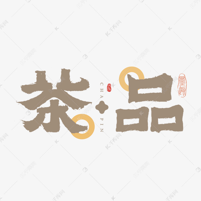 茶品创意字体