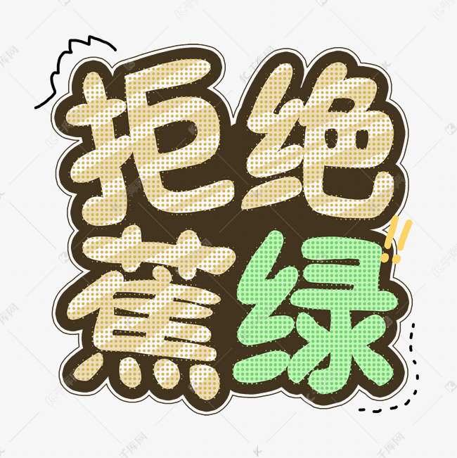 综艺花字拒绝蕉绿卡通艺术字