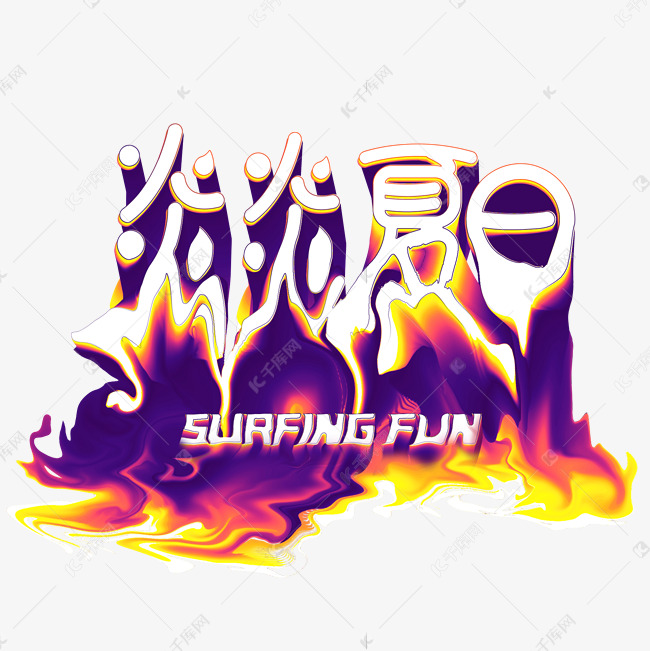 炎炎夏日渐变艺术字设计图片-千库网