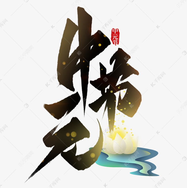 中元节创造字设计