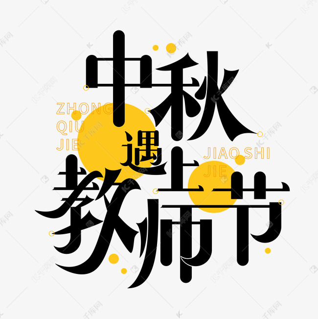 中秋遇上教师节卡通矢量