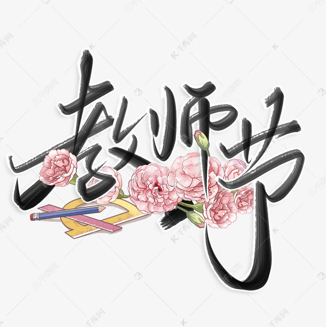 教师节黑板粉笔字