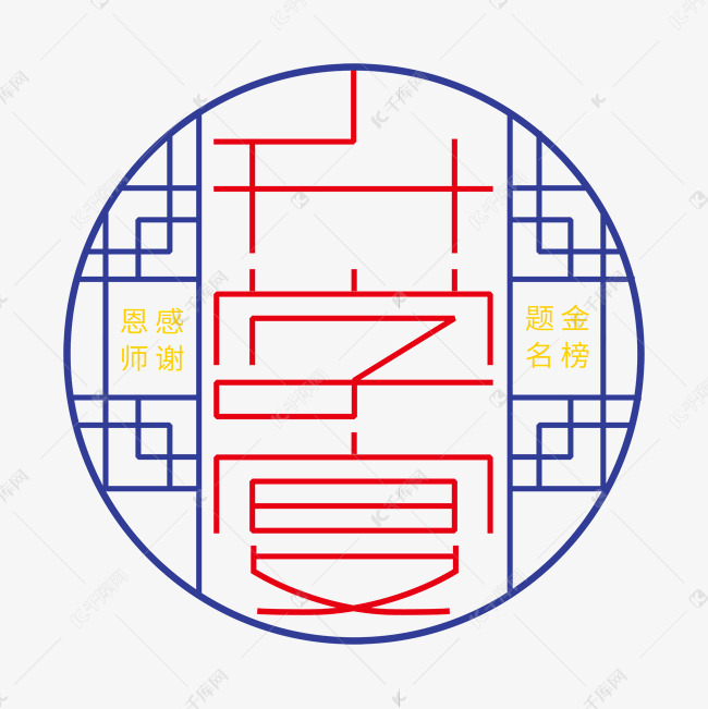 感谢恩师升学宴