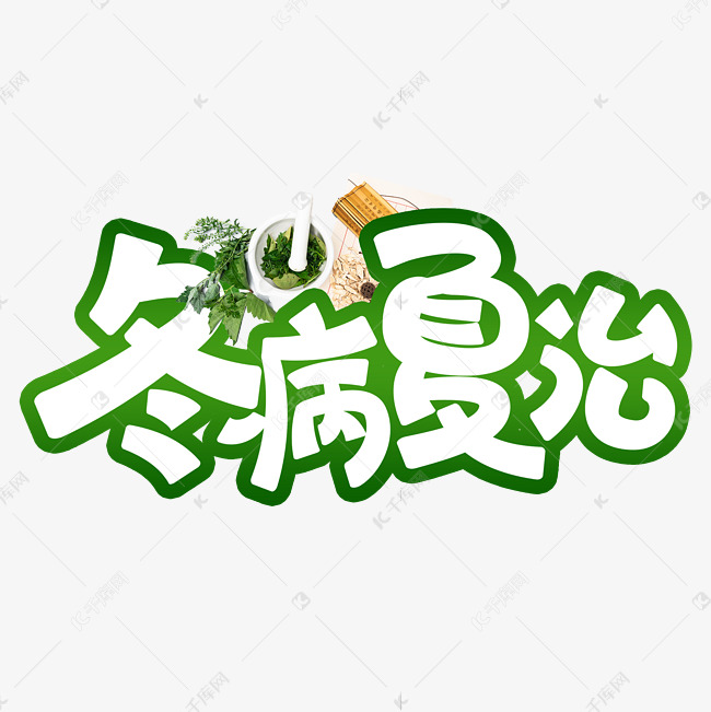 冬病夏治艺术字