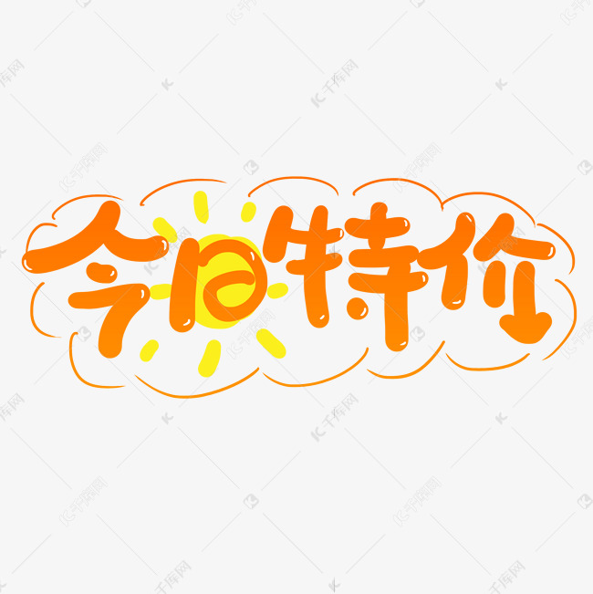 手写字今日特价