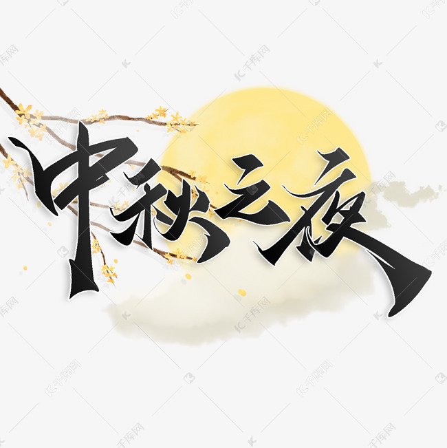 中秋之夜中国风水墨书法字体