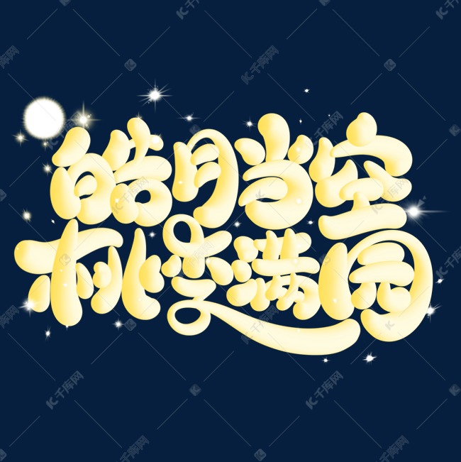 皓月当空桃李满园字体设计