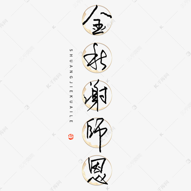 中秋教师节创意文案金秋谢师恩钢笔书法字体