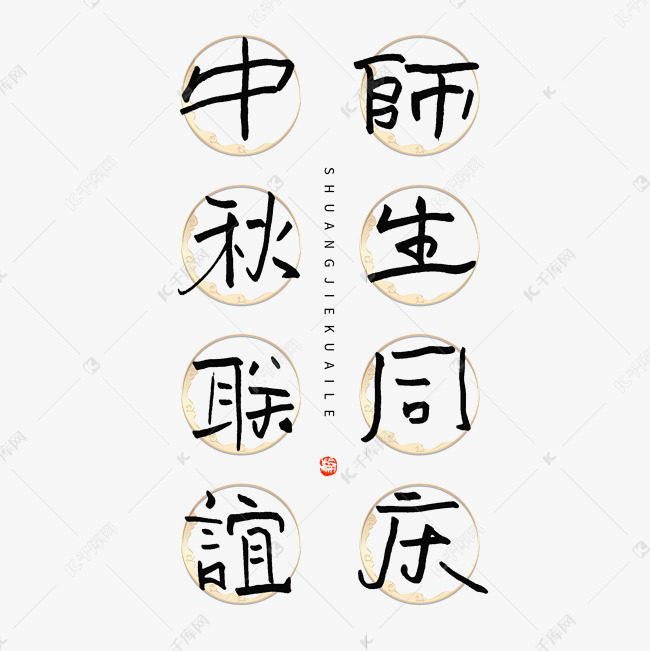 中秋教师节创意文案中秋联谊师生同庆钢笔书法字体