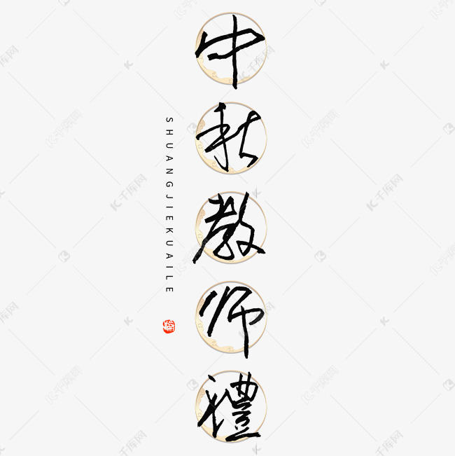 中秋教师节创意文案中秋教师礼钢笔书法字体