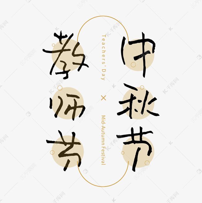 教师节中秋节钢笔书法创意组合字体设计