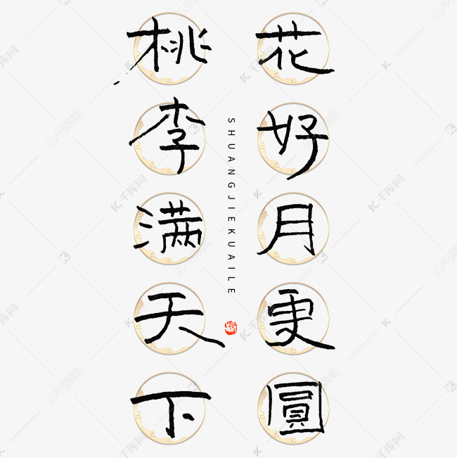 中秋教师节创意文案桃李满天下花好月更圆钢笔书法字体