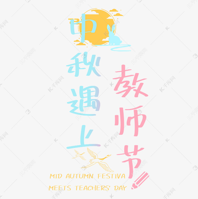 中秋遇上教师节手写