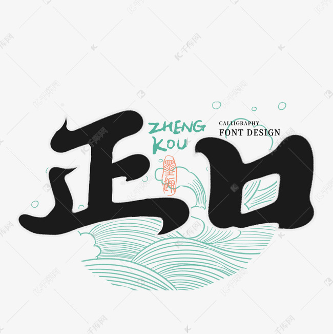 正口创意书法字