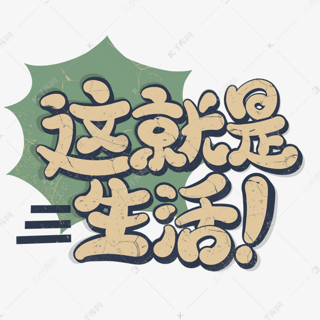 千库艺术文字频道为这就是生活复古字体设计艺术字体提供免费下载的