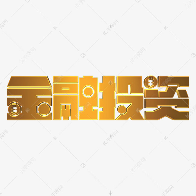 金色大气金融投资理财艺术字体设计
