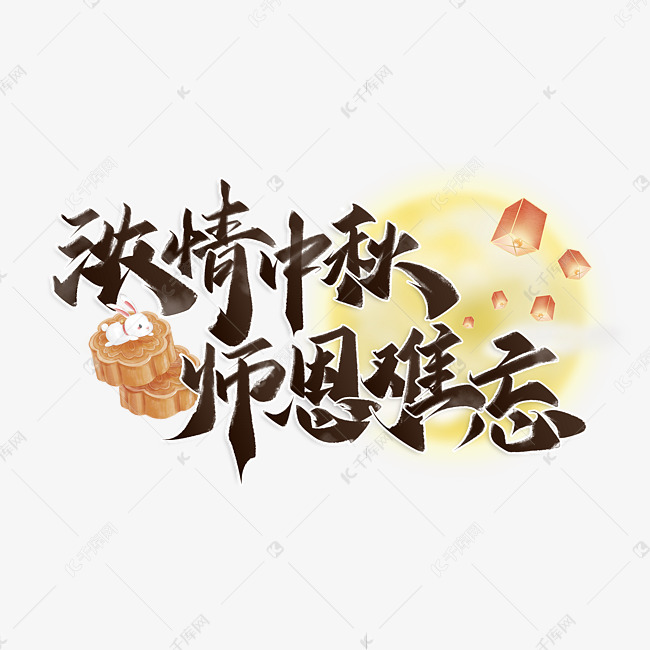 浓情中秋师恩难忘书法标题