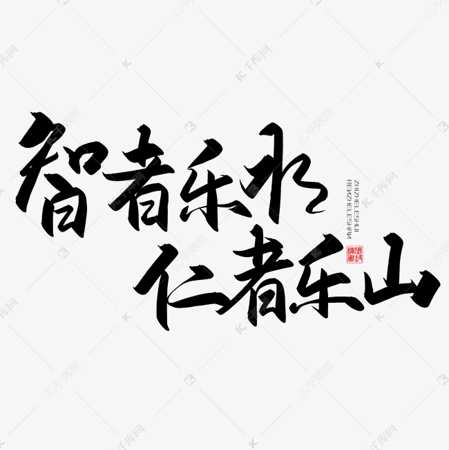 手写字智者乐水仁者乐山