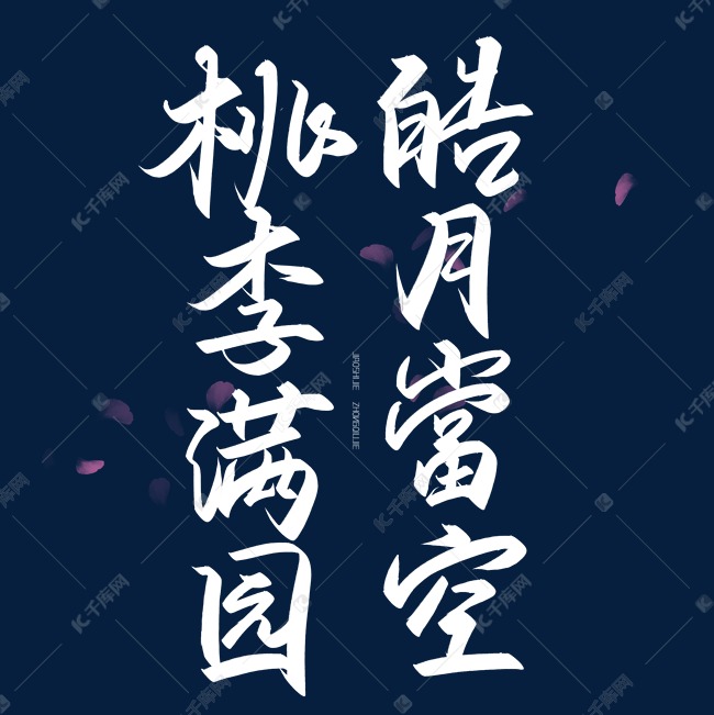手写字皓月当空桃李满园