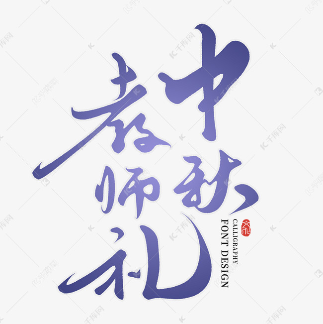 中秋教师礼创意手写字体