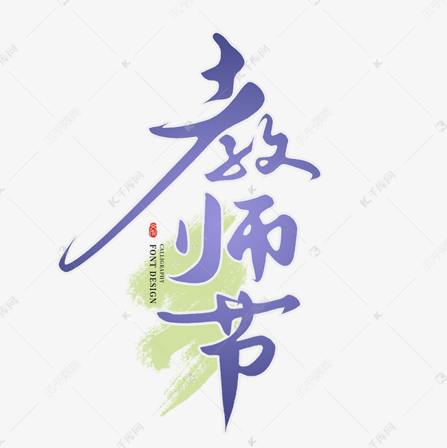 教师节创意手写字体