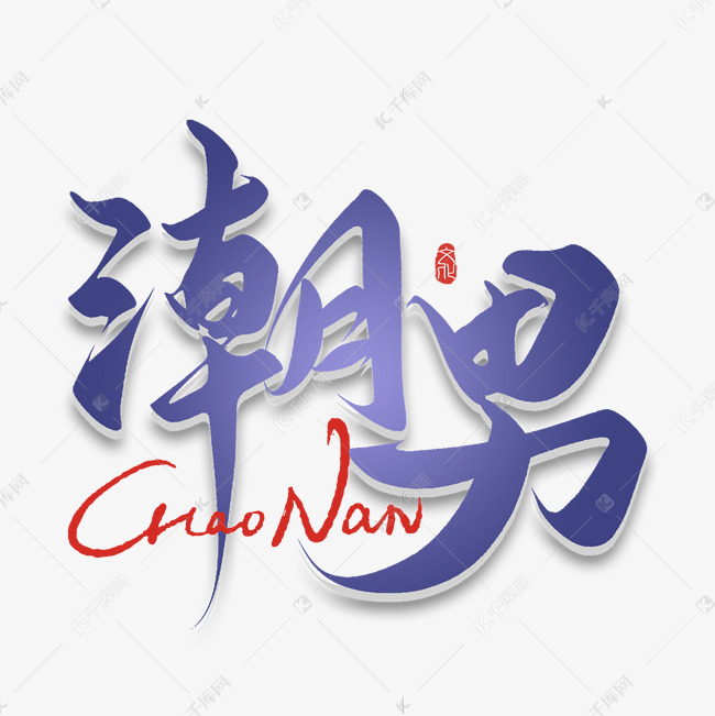 潮男手写字体艺术字设计图片-千库网