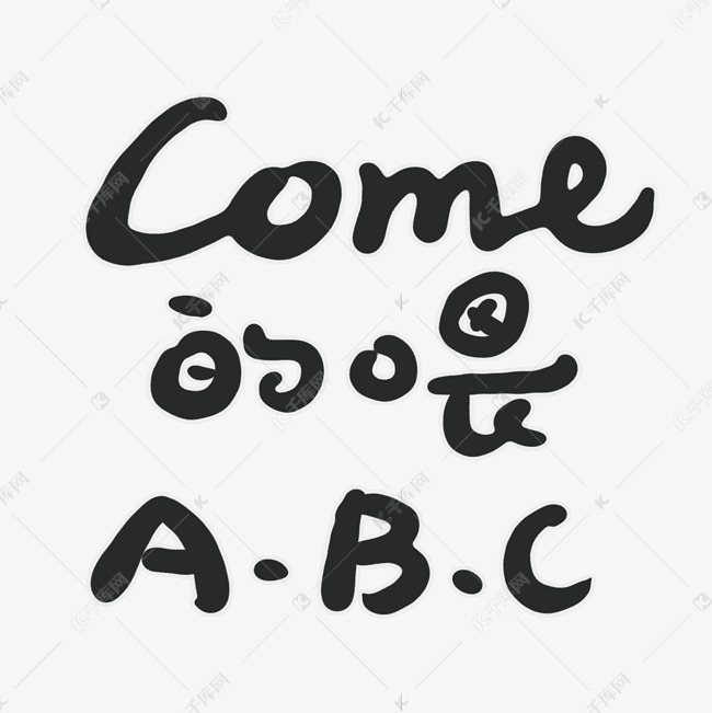 COME的喂ABC手写字体