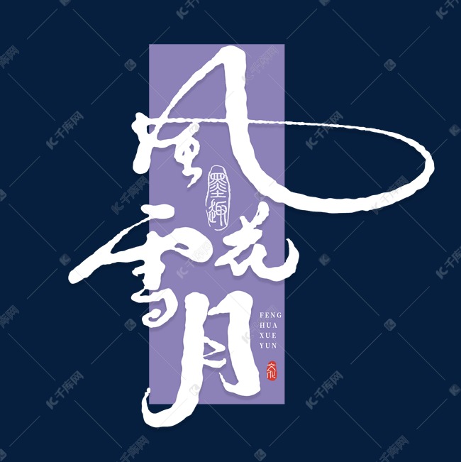 千库艺术文字频道为风花雪月手写字体艺术字体提供免费下载的机会