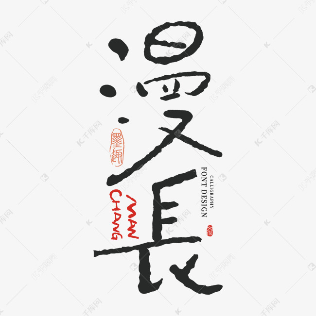 漫长手写字体