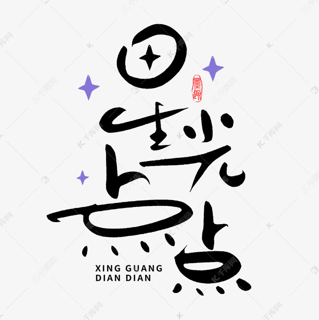 星光点点手写字体艺术字设计图片-千库网