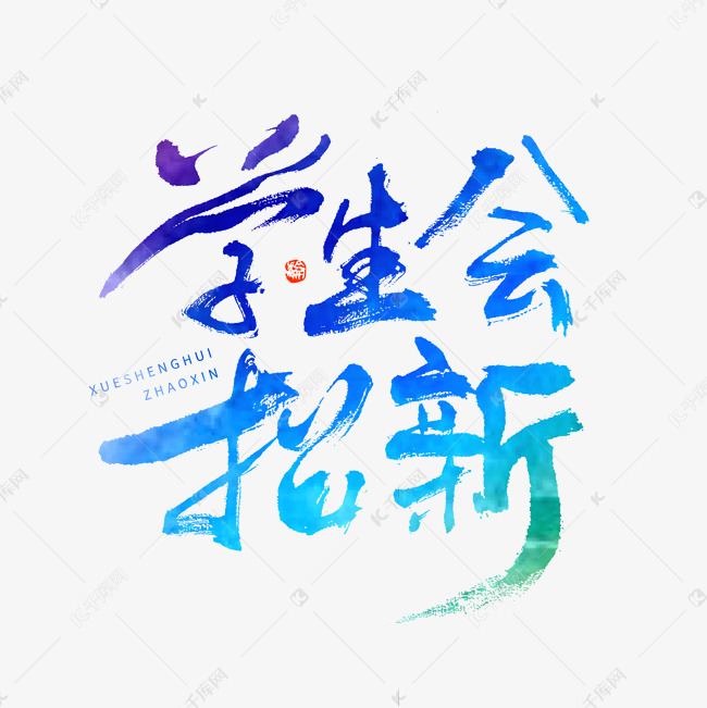 学生会招新大气毛笔书法字体