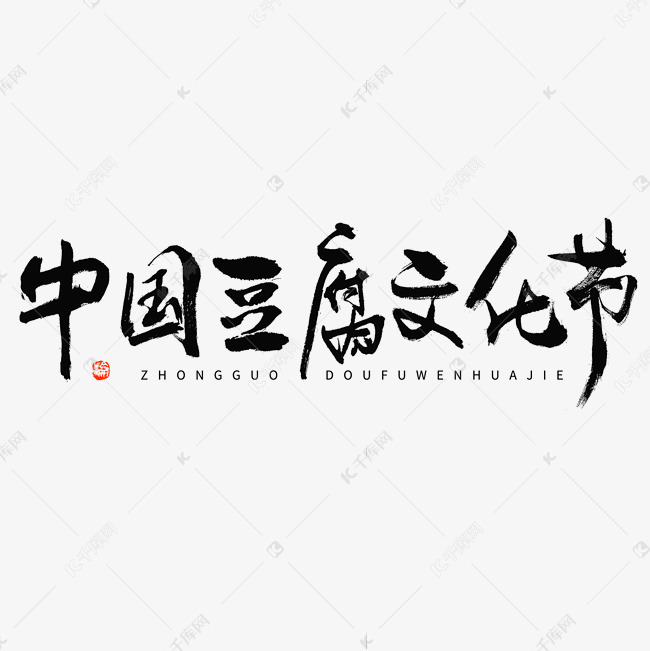 中国豆腐文化节毛笔书法字体