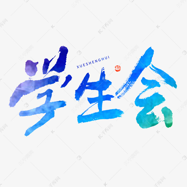 学生会大气毛笔书法字体艺术字设计图片-千库网