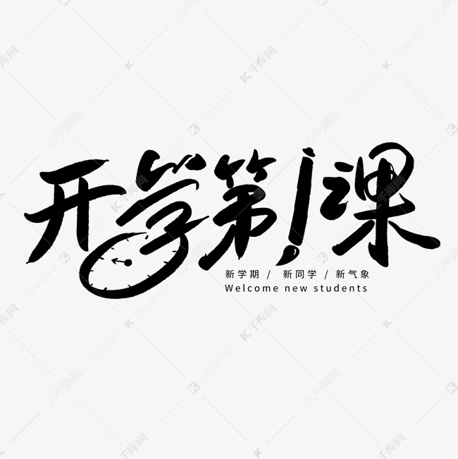 开学第1课毛笔字创意字体