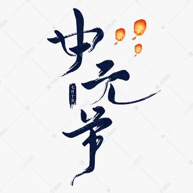 中元节艺术字毛笔字设计