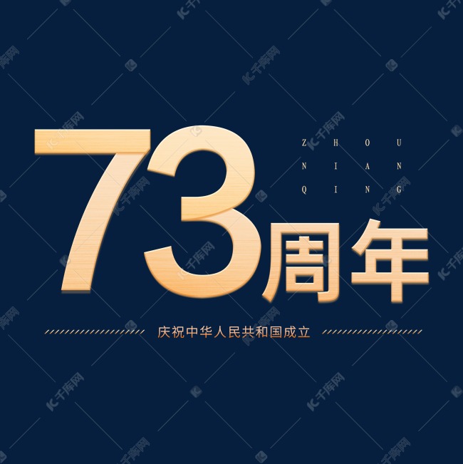 庆祝中华人民共和国成立73周年