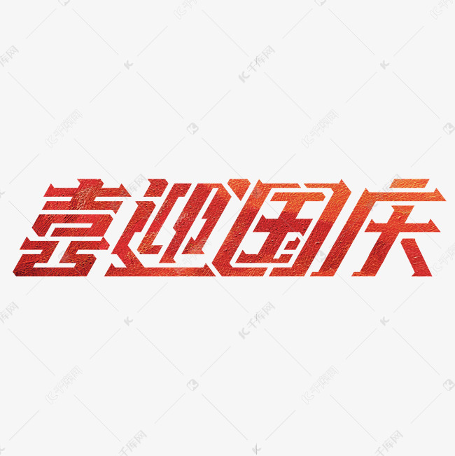 喜迎国庆创意字体