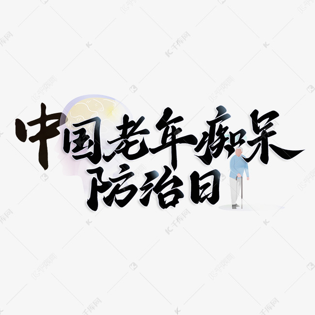 中国老年痴呆防治日标题字体