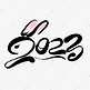 兔年2023创意字体设计