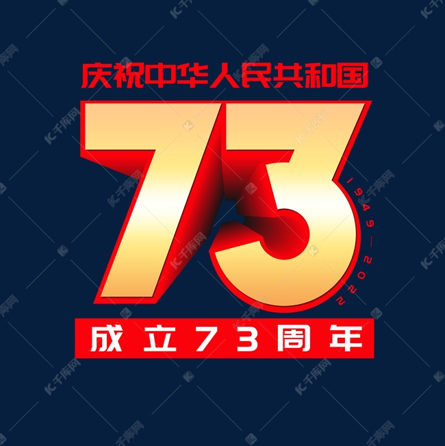 庆祝中华人民共和国成立73周年艺术字