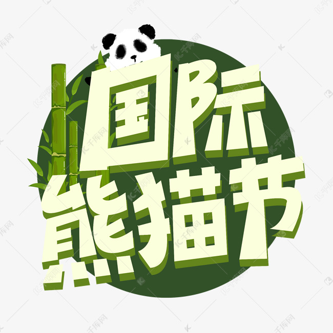 国际熊猫家卡通可爱海报标题绿色