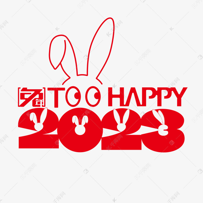 2023兔年太快乐