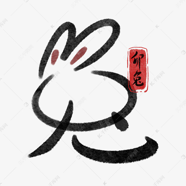 兔年兔字创意毛笔字艺术字设计图片